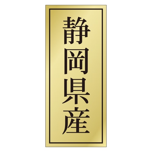 鮮魚ラベル シール 静岡県産 3セット