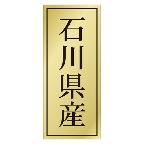 鮮魚ラベル シール 石川県産 3セット