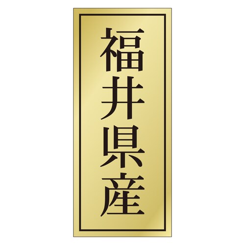 鮮魚ラベル シール 福井県産 3セット