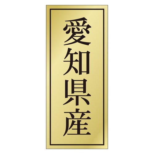 鮮魚ラベル シール 愛知県産 3セット