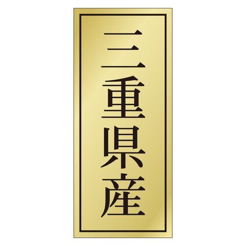鮮魚ラベル シール 三重県産 3セット