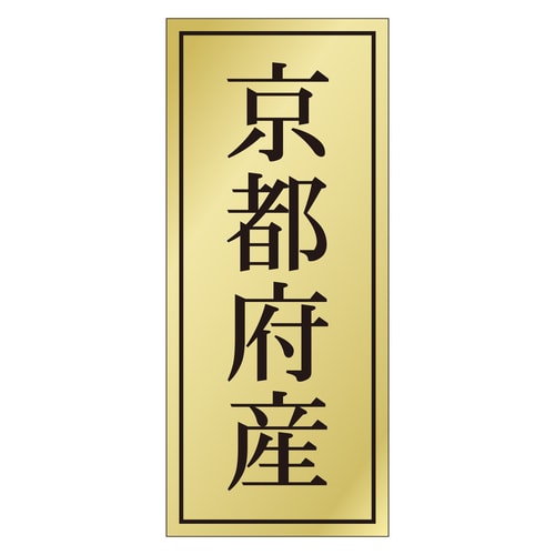 鮮魚ラベル シール 京都府産 3セット