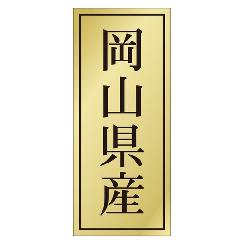 鮮魚ラベル シール 岡山県産 3セット
