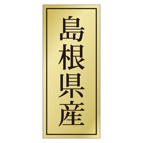 鮮魚ラベル シール 島根県産 3セット