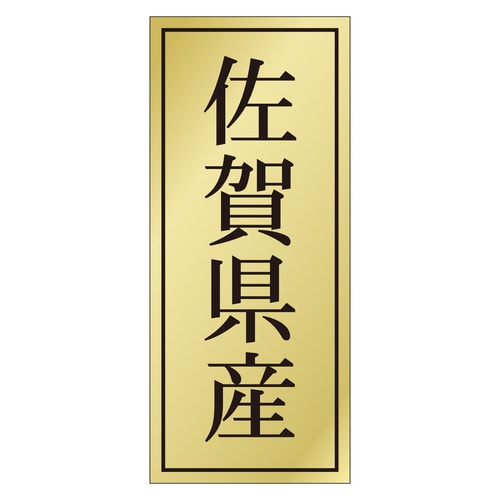 鮮魚ラベル シール 佐賀県産 3セット