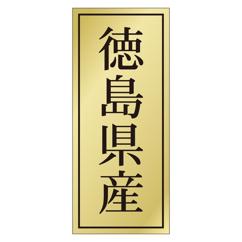 鮮魚ラベル シール 徳島県産 3セット