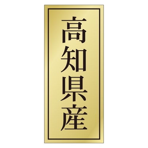 鮮魚ラベル シール 高知県産 3セット