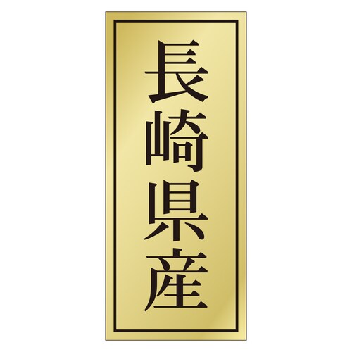 鮮魚ラベル シール 長崎県産 3セット