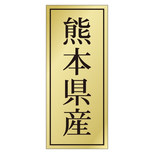 鮮魚ラベル シール 熊本県産 3セット