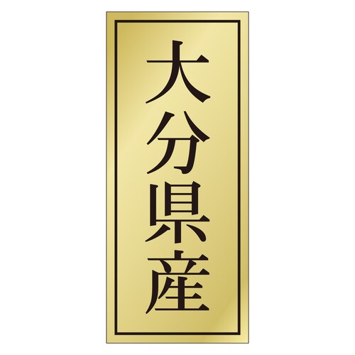 鮮魚ラベル シール 大分県産 3セット