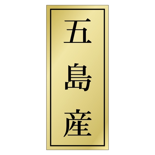 鮮魚ラベル シール 五島産 3セット