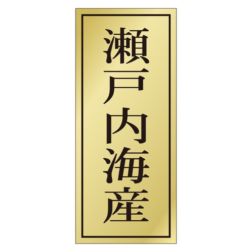 鮮魚ラベル シール 瀬戸内海産 3セット