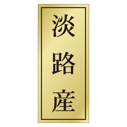 鮮魚ラベル シール 淡路産 3セット