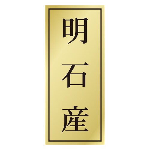 鮮魚ラベル シール 明石産 3セット