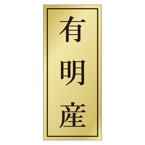 鮮魚ラベル シール 有明産 3セット