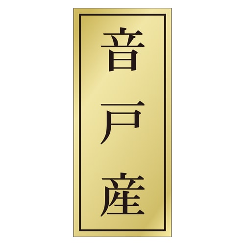 鮮魚ラベル シール 音戸産 3セット