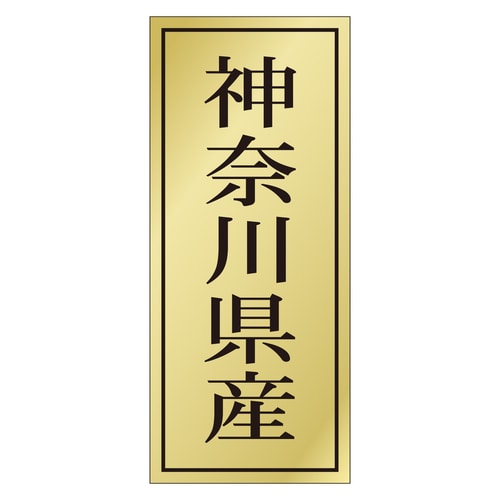 鮮魚ラベル シール 神奈川県産 3セット