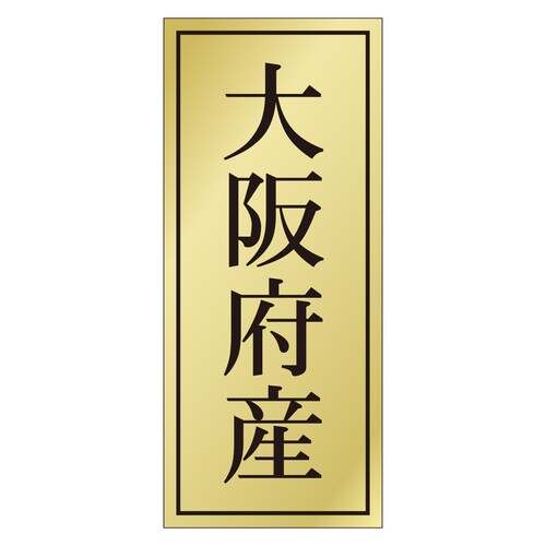 鮮魚ラベル シール 大阪府産 3セット
