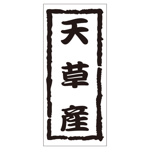 鮮魚ラベル シール 天草産 2セット