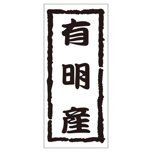 鮮魚ラベル シール 有明産 2セット