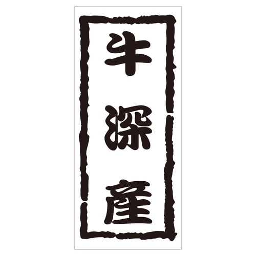 鮮魚ラベル シール 牛深産 2セット