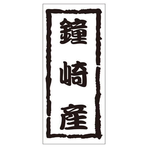 鮮魚ラベル シール 鐘崎産 2セット