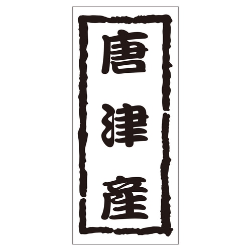鮮魚ラベル シール 唐津産 2セット