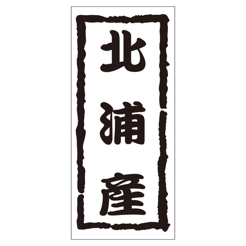 鮮魚ラベル シール 北浦産 2セット