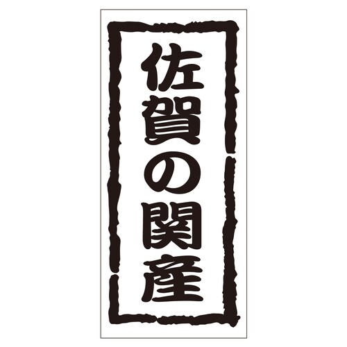 鮮魚ラベル シール 佐賀の関産 2セット