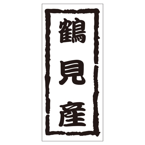 鮮魚ラベル シール 鶴見産 2セット