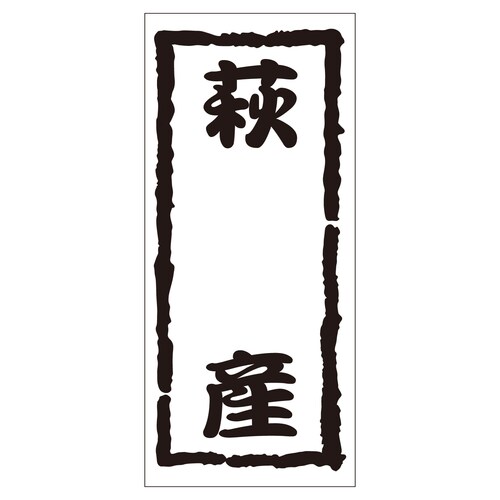 鮮魚ラベル シール 萩産 2セット