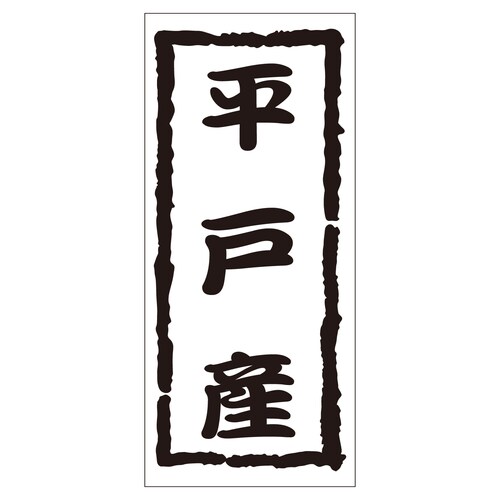 鮮魚ラベル シール 平戸産 2セット
