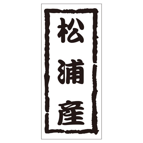 鮮魚ラベル シール 松浦産 2セット
