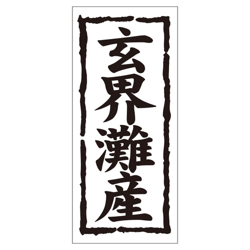 鮮魚ラベル シール 玄界灘産 2セット