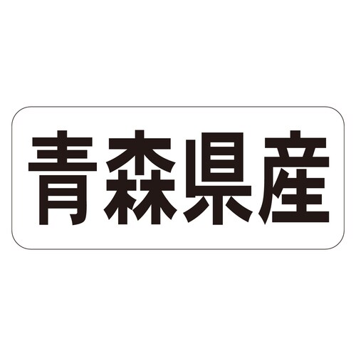 鮮魚ラベル シール 青森県産ヨコ 3セット