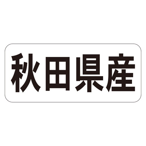 鮮魚ラベル シール 秋田県産ヨコ 3セット
