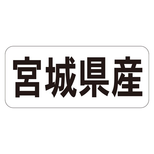 鮮魚ラベル シール 宮城県産ヨコ 3セット