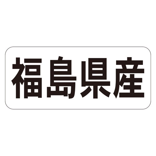 鮮魚ラベル シール 福島県産ヨコ 3セット