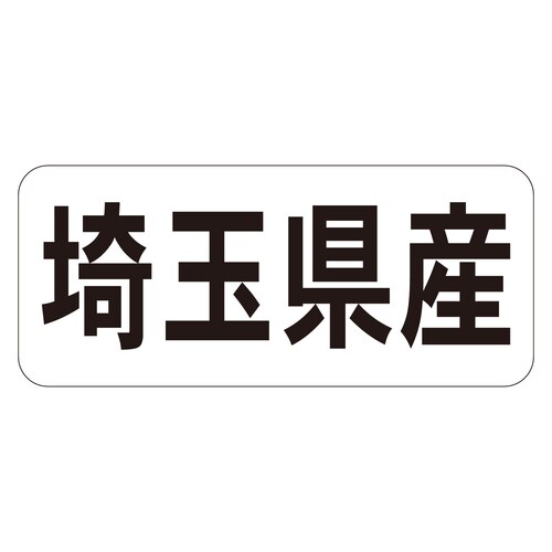 鮮魚ラベル シール 埼玉県産ヨコ 3セット