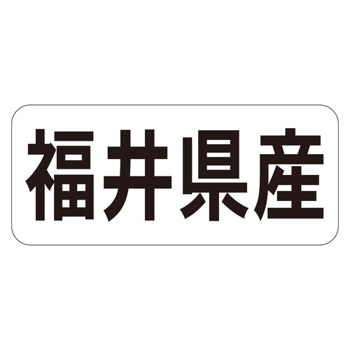 鮮魚ラベル シール 福井県産ヨコ 3セット