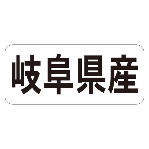 鮮魚ラベル シール 岐阜県産ヨコ 3セット