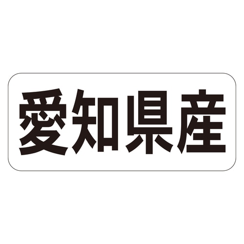 鮮魚ラベル シール 愛知県産ヨコ 3セット