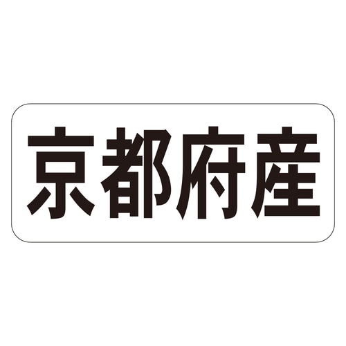鮮魚ラベル シール 京都府産ヨコ 3セット