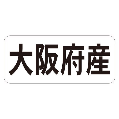 鮮魚ラベル シール 大阪府産ヨコ 3セット
