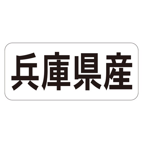 鮮魚ラベル シール 兵庫県産ヨコ 3セット