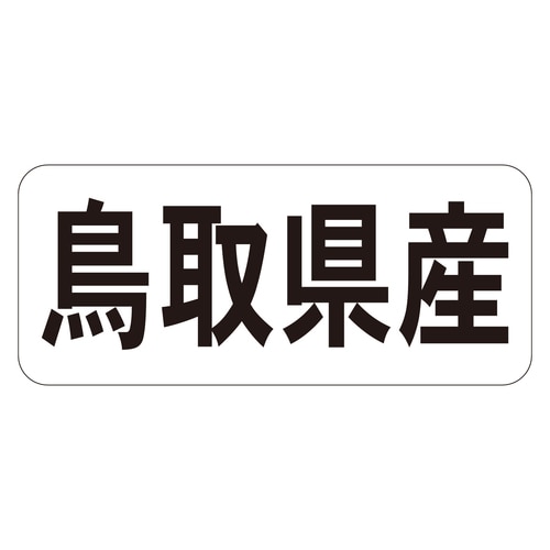 鮮魚ラベル シール 鳥取県産ヨコ 3セット