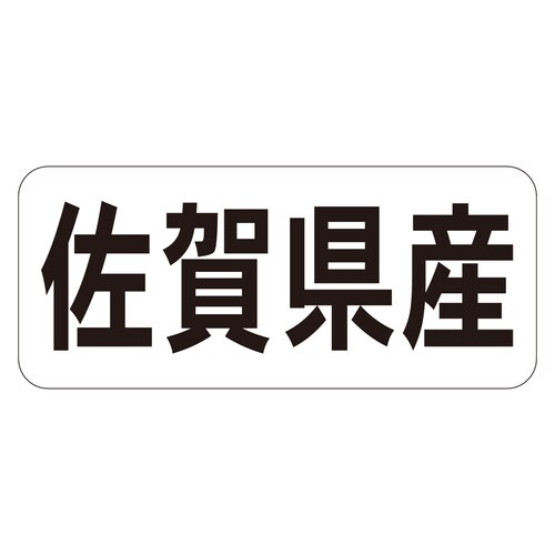 鮮魚ラベル シール 佐賀県産ヨコ 3セット