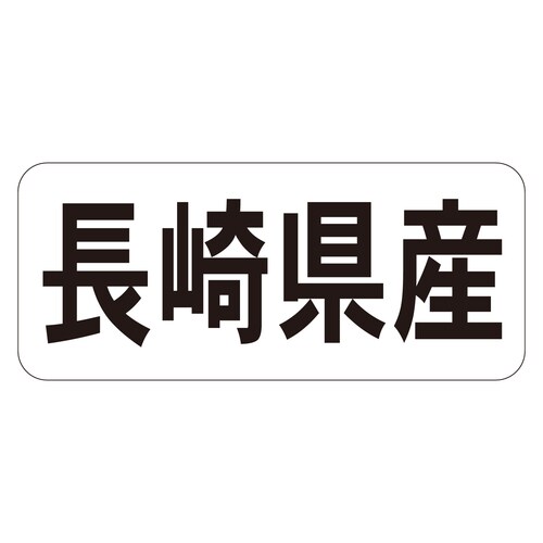 鮮魚ラベル シール 長崎県産ヨコ 3セット