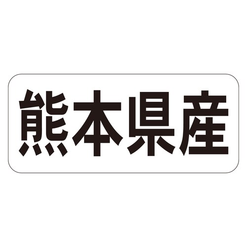 鮮魚ラベル シール 熊本県産ヨコ 3セット