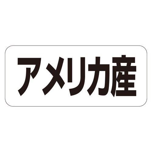 鮮魚ラベル シール アメリカ産ヨコ 3セット